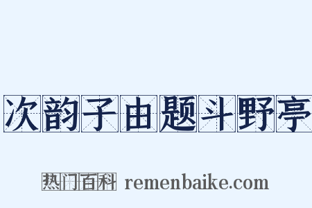 次韵子由题斗野亭是什么意思的图片